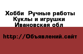 Хобби. Ручные работы Куклы и игрушки. Ивановская обл.